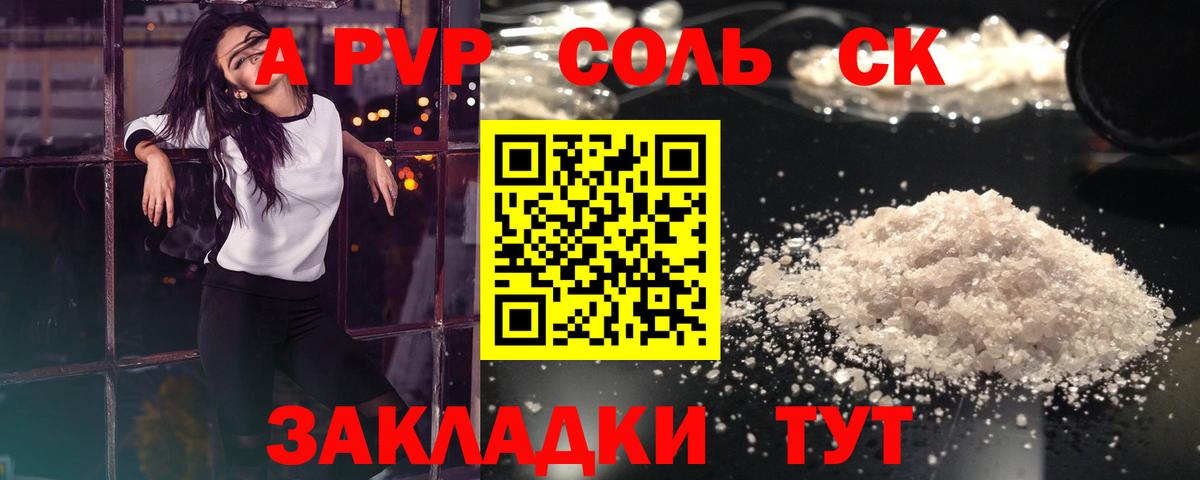 A-PVP Соль Богородицк
