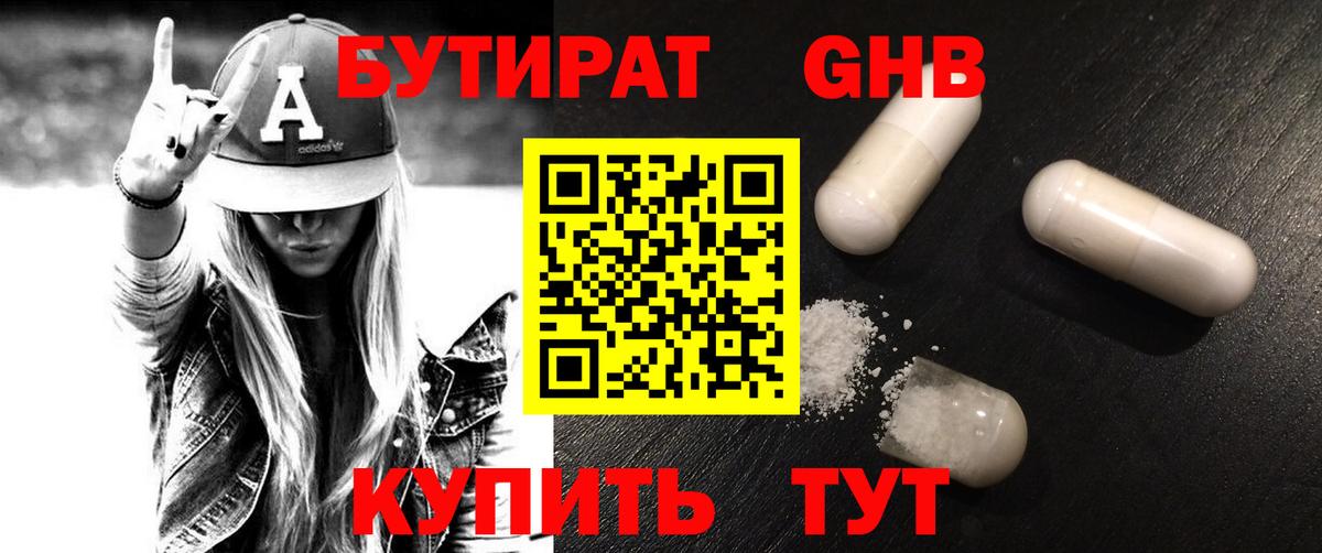 БУТИРАТ GHB Богородицк