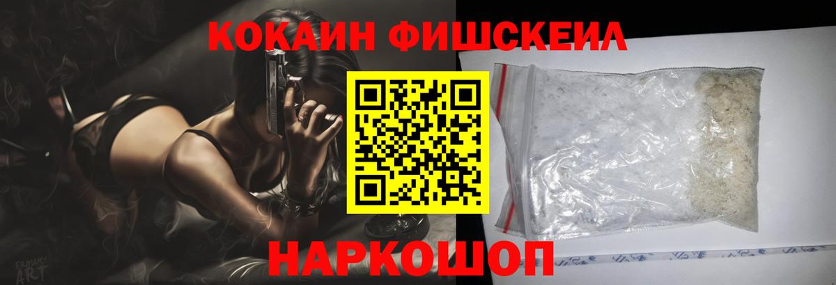 Кокаин FishScale Богородицк